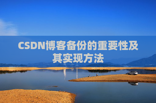 CSDN博客备份的重要性及其实现方法